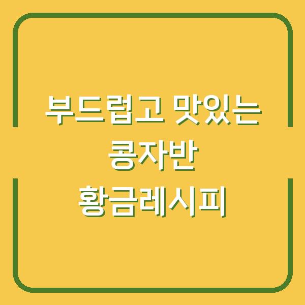 부드럽고 맛있는 콩자반 황금레시피