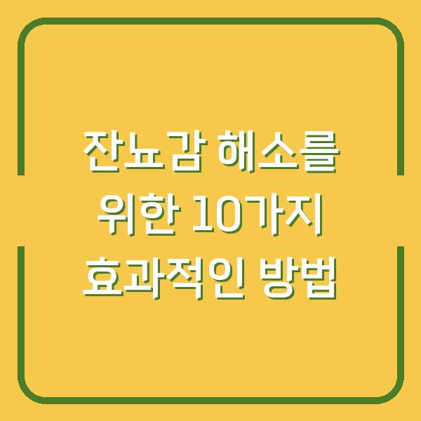 잔뇨감 해소를 위한 10가지 효과적인 방법