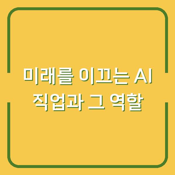 미래를 이끄는 AI 직업과 그 역할