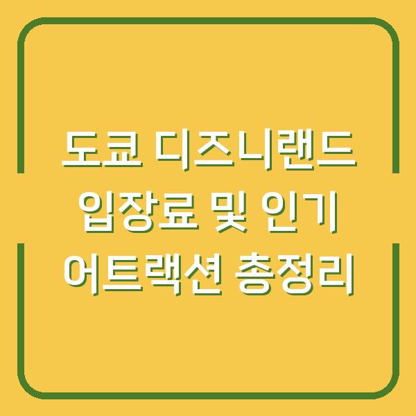 도쿄 디즈니랜드 입장료 및 인기 어트랙션 총정리