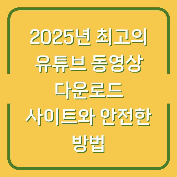 2025년 최고의 유튜브 동영상 다운로드 사이트와 안전한 방법
