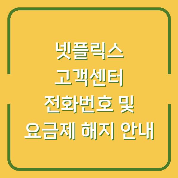 넷플릭스 고객센터 전화번호 및 요금제 해지 안내