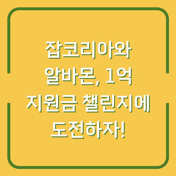 잡코리아와 알바몬, 1억 지원금 챌린지에 도전하자!