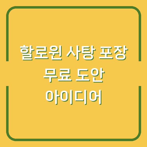 할로윈 사탕 포장 무료 도안 아이디어