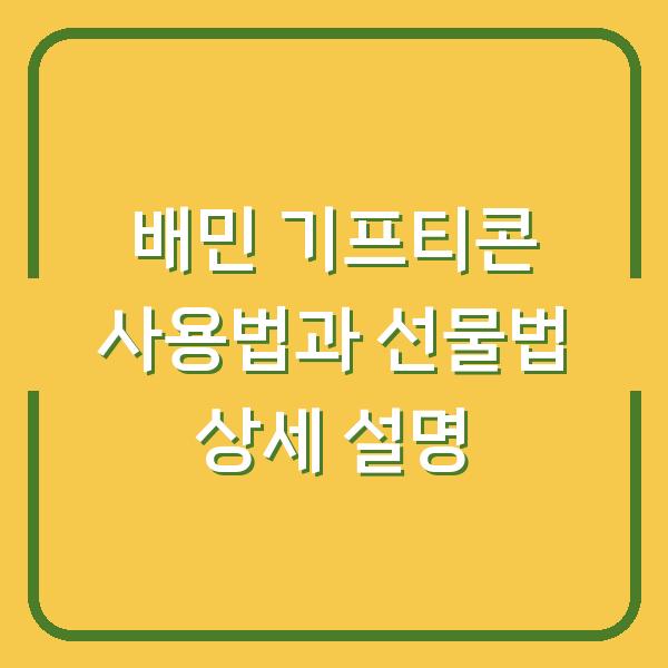 배민 기프티콘 사용법과 선물법 상세 설명