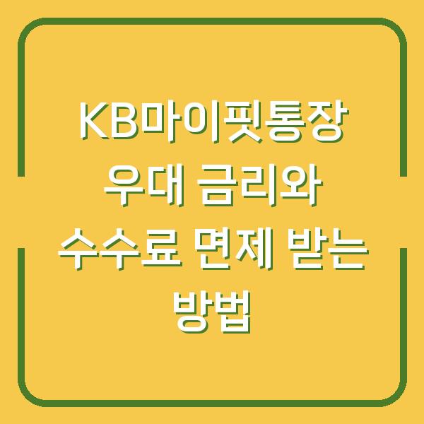 KB마이핏통장 우대 금리와 수수료 면제 받는 방법