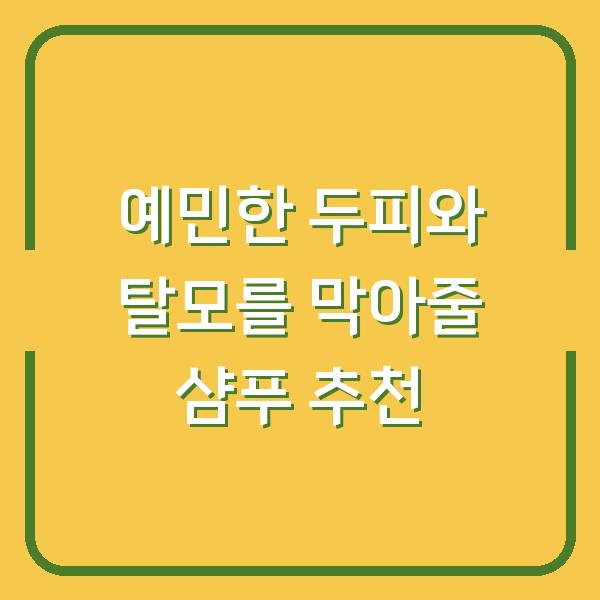 예민한 두피와 탈모를 막아줄 샴푸 추천