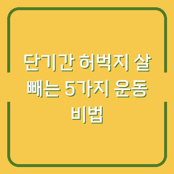 단기간 허벅지 살 빼는 5가지 운동 비법