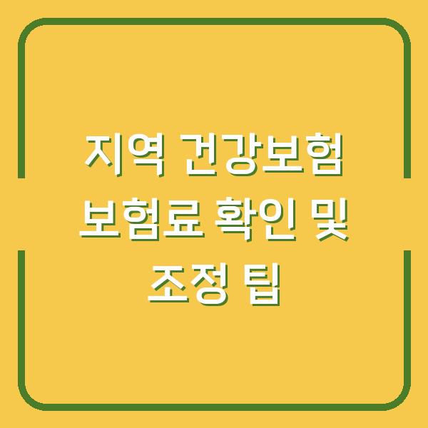 지역 건강보험 보험료 확인 및 조정 팁