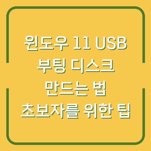 윈도우 11 USB 부팅 디스크 만드는 법 초보자를 위한 팁