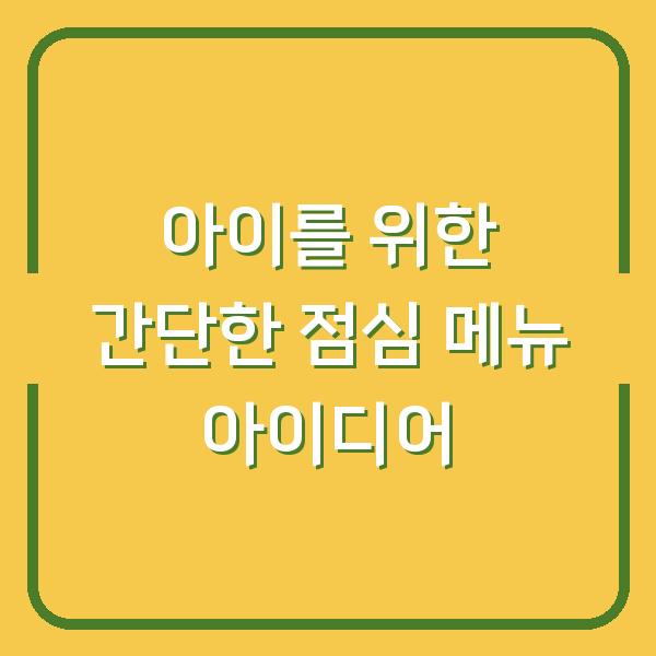 아이를 위한 간단한 점심 메뉴 아이디어