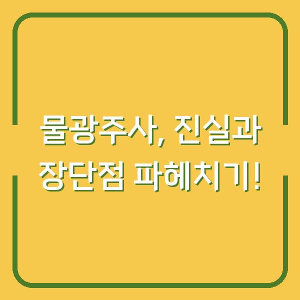 물광주사, 진실과 장단점 파헤치기!