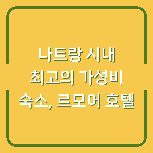 나트랑 시내 최고의 가성비 숙소, 르모어 호텔