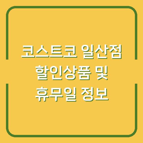 코스트코 일산점 할인상품 및 휴무일 정보