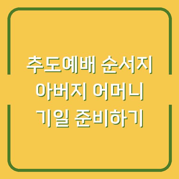 추도예배 순서지 아버지 어머니 기일 준비하기
