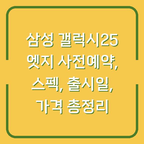 삼성 갤럭시25 엣지 사전예약, 스펙, 출시일, 가격 총정리