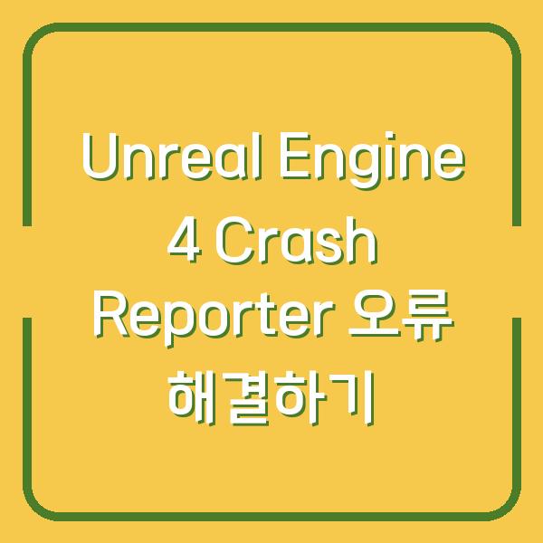 Unreal Engine 4 Crash Reporter 오류 해결하기