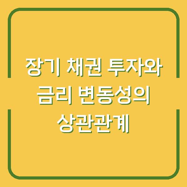 장기 채권 투자와 금리 변동성의 상관관계