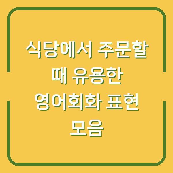 식당에서 주문할 때 유용한 영어회화 표현 모음