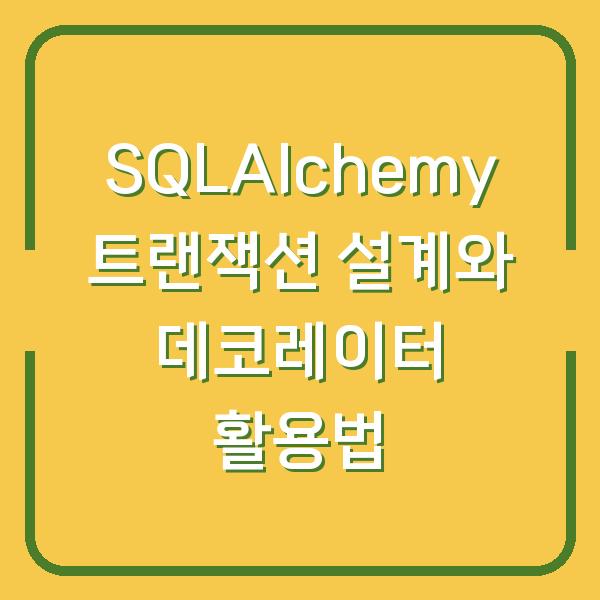 SQLAlchemy 트랜잭션 설계와 데코레이터 활용법
