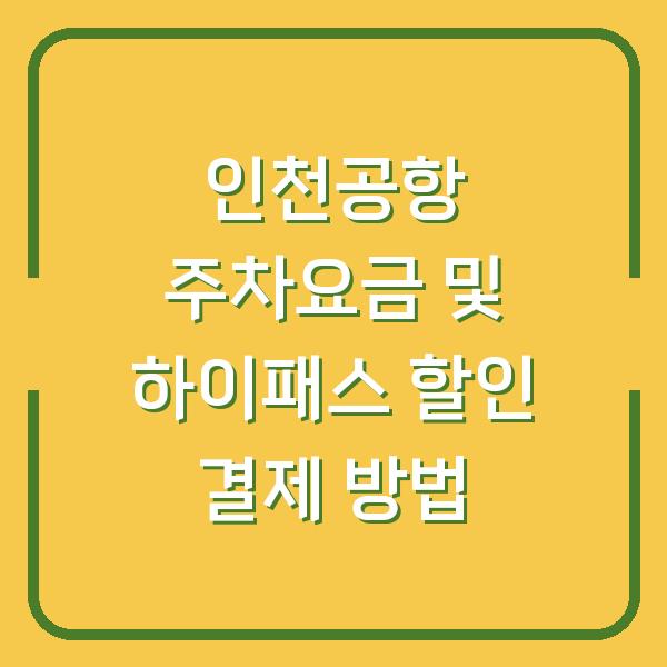 인천공항 주차요금 및 하이패스 할인 결제 방법