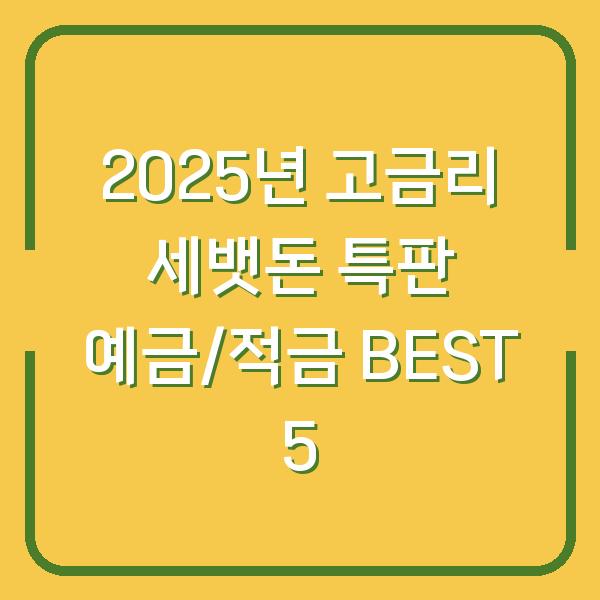 2025년 고금리 세뱃돈 특판 예금/적금 BEST 5