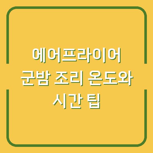 에어프라이어 군밤 조리 온도와 시간 팁