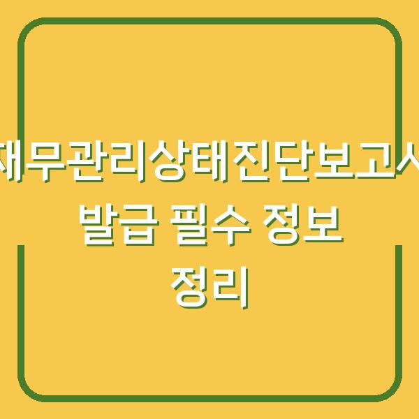 재무관리상태진단보고서 발급 필수 정보 정리