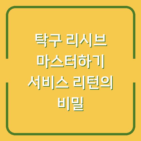 탁구 리시브 마스터하기 서비스 리턴의 비밀
