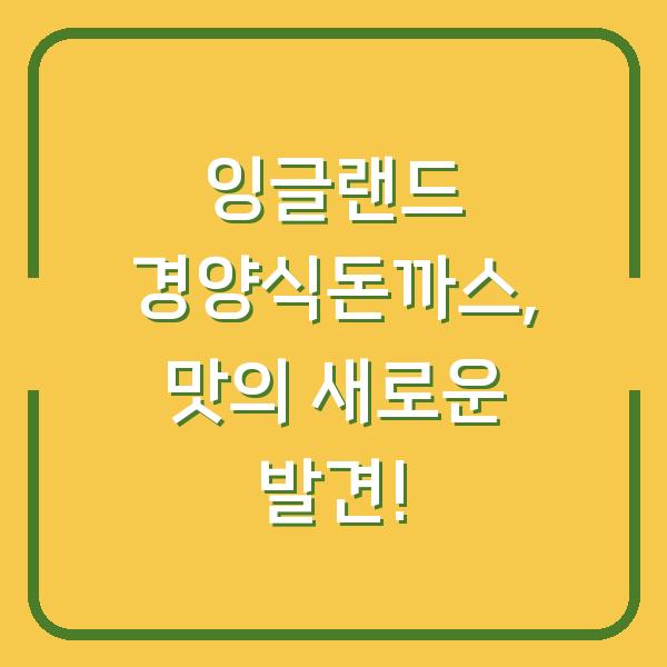 잉글랜드 경양식돈까스, 맛의 새로운 발견!