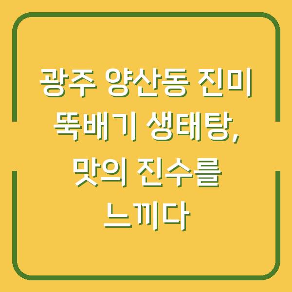 광주 양산동 진미 뚝배기 생태탕, 맛의 진수를 느끼다