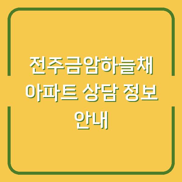 전주금암하늘채 아파트 상담 정보 안내