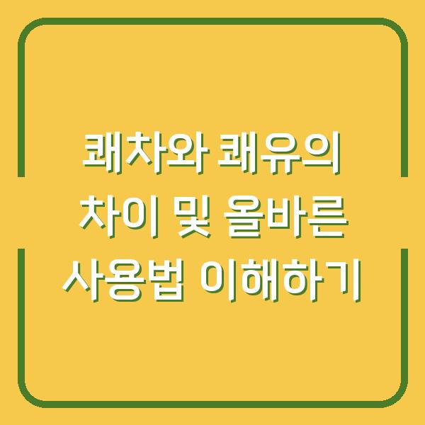 쾌차와 쾌유의 차이 및 올바른 사용법 이해하기