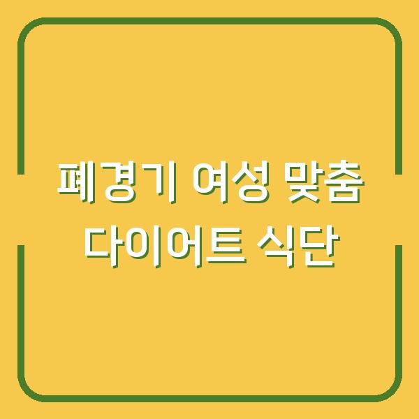 폐경기 여성 맞춤 다이어트 식단