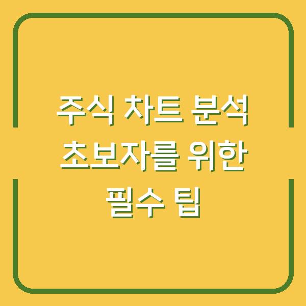주식 차트 분석 초보자를 위한 필수 팁