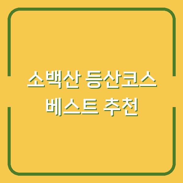 소백산 등산코스 베스트 추천