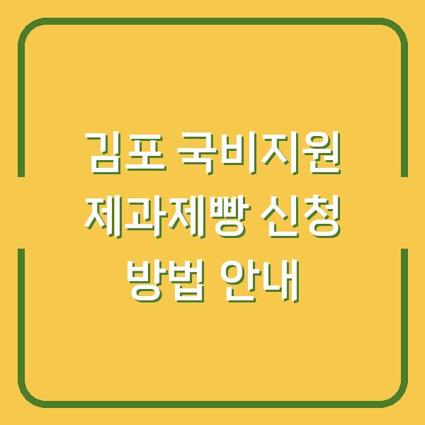 김포 국비지원 제과제빵 신청 방법 안내