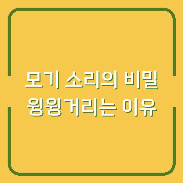 모기 소리의 비밀 윙윙거리는 이유