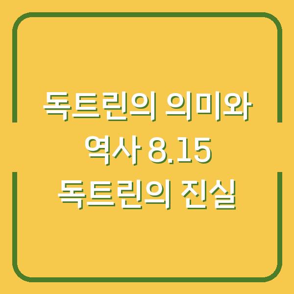 독트린의 의미와 역사 8.15 독트린의 진실