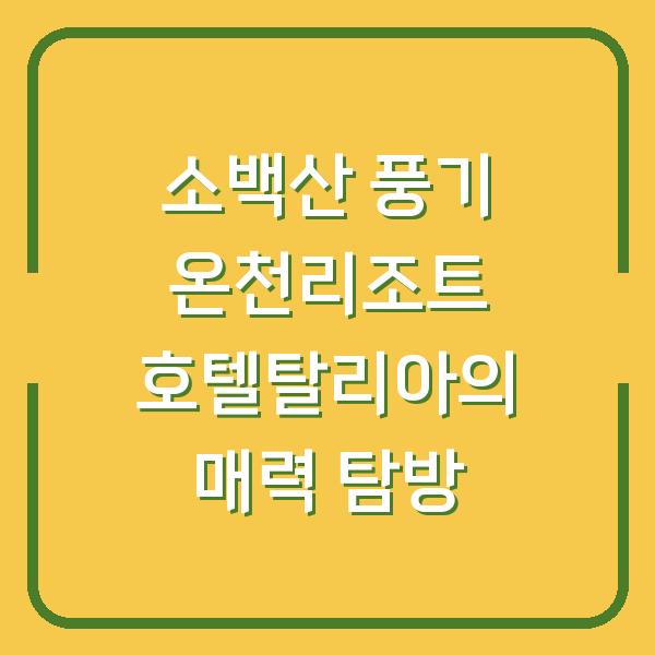 소백산 풍기 온천리조트 호텔탈리아의 매력 탐방