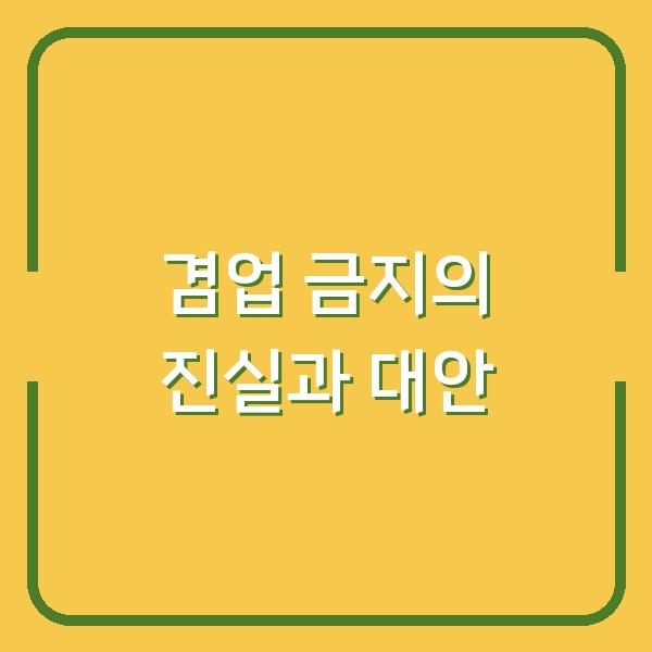 겸업 금지의 진실과 대안