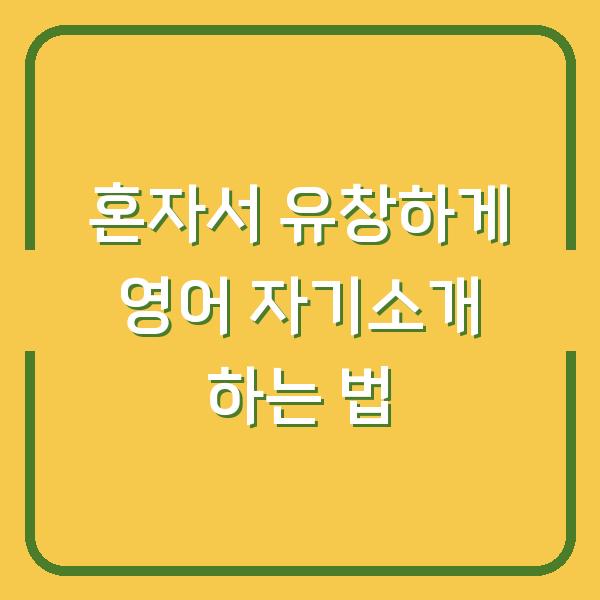 혼자서 유창하게 영어 자기소개 하는 법