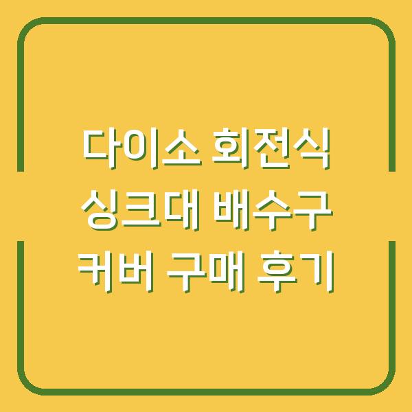 다이소 회전식 싱크대 배수구 커버 구매 후기