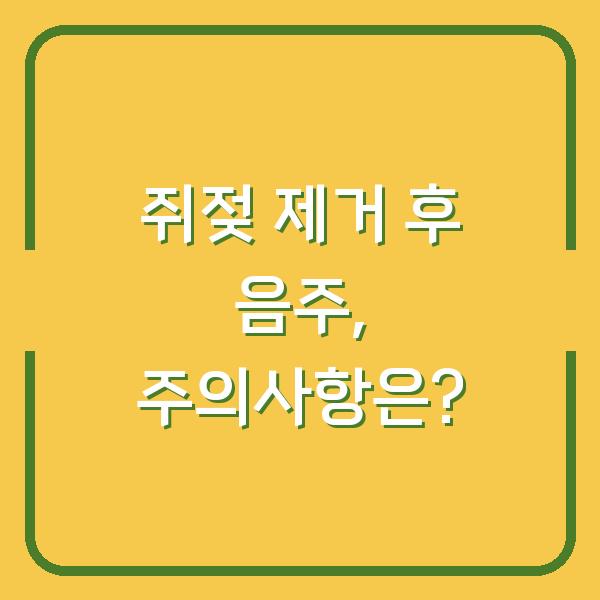 쥐젖 제거 후 음주, 주의사항은?