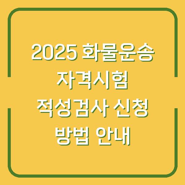 2025 화물운송 자격시험 적성검사 신청 방법 안내