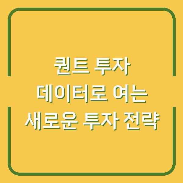 퀀트 투자 데이터로 여는 새로운 투자 전략