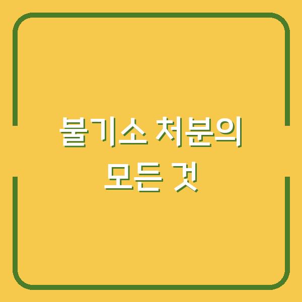 불기소 처분의 모든 것
