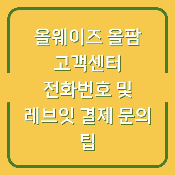 올웨이즈 올팜 고객센터 전화번호 및 레브잇 결제 문의 팁