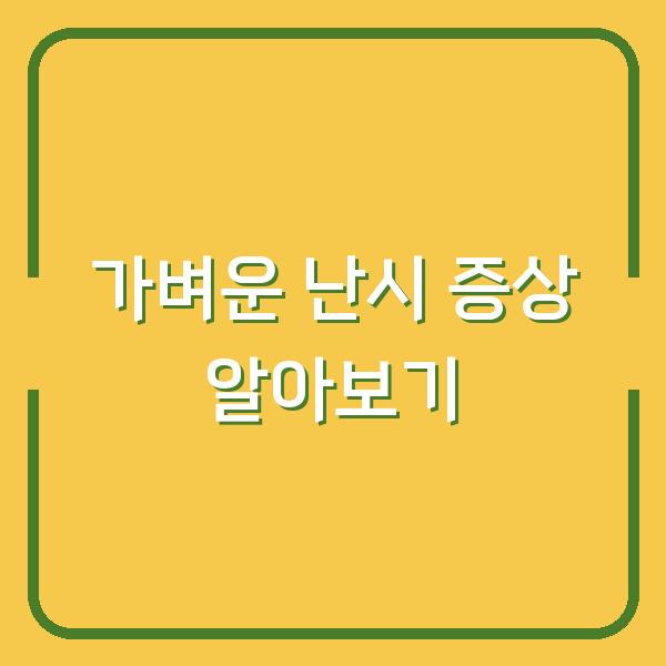 가벼운 난시 증상 알아보기
