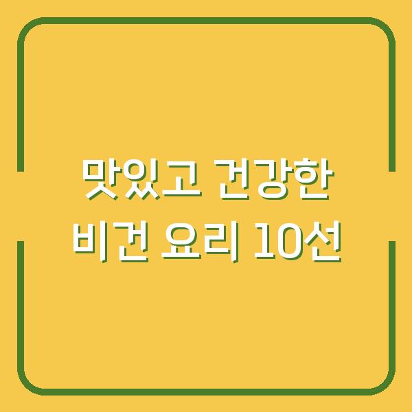 맛있고 건강한 비건 요리 10선